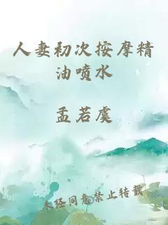 人妻初次按摩精油喷水
