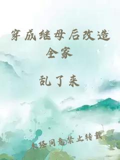 穿成继母后改造全家