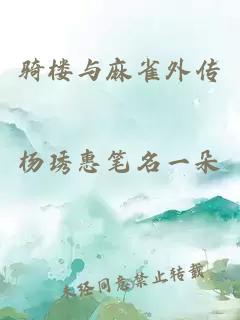 骑楼与麻雀外传