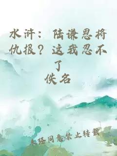 水浒：陆谦恩将仇报？这我忍不了