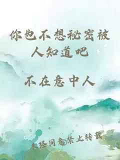 你也不想秘密被人知道吧