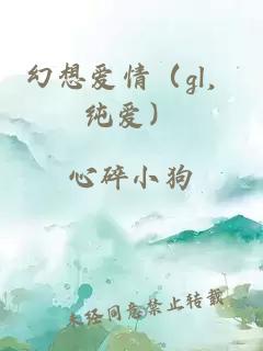 幻想爱情（gl，纯爱）