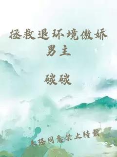拯救退环境傲娇男主