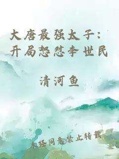大唐最强太子：开局怒怼李世民