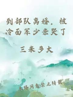 到部队离婚，被冷面军少亲哭了