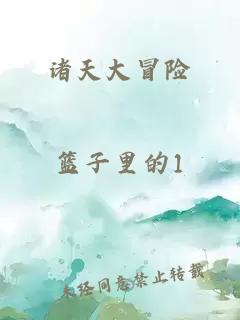 诸天大冒险