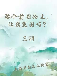 娶个前朝公主，让我复国吗？