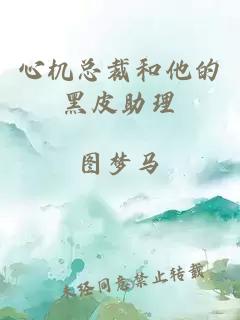 心机总裁和他的黑皮助理