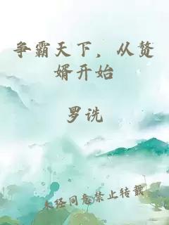 争霸天下，从赘婿开始