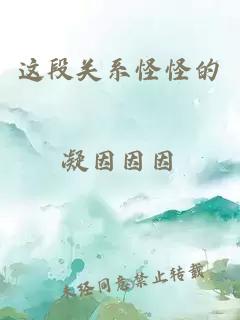 这段关系怪怪的