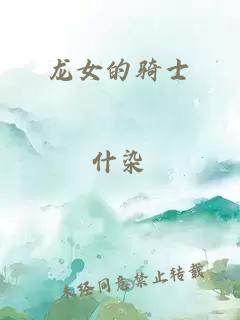 龙女的骑士