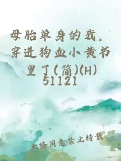 母胎单身的我，穿进狗血小黄书里了(简)(H)