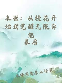末世：从校花开始我觉醒无限异能
