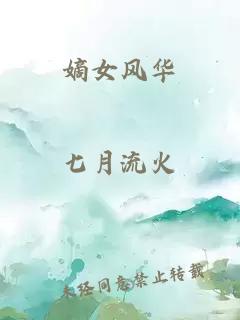 嫡女风华