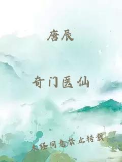 唐辰
